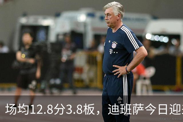 场均12.8分3.8板，迪班萨今日迎来NBA生涯首秀
