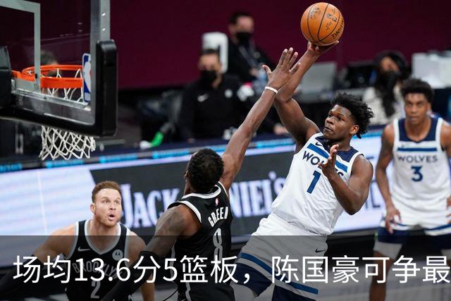 场均13.6分5篮板，陈国豪可争最快进步奖，广东拿他换软焦亏大了