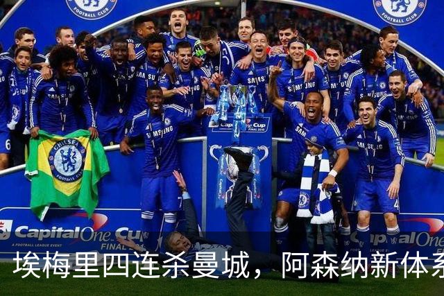 埃梅里四连杀曼城，阿森纳新体系成型，英超格局生变