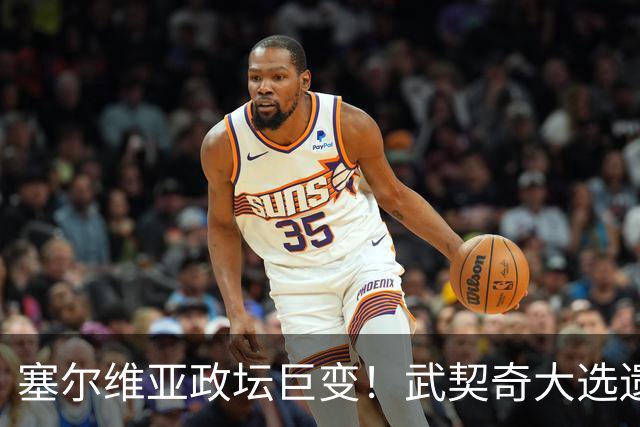 塞尔维亚政坛巨变！武契奇大选遗憾落败，中国又一次成了冤大头？