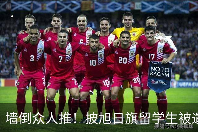 墙倒众人推！披旭日旗留学生被遣返才几天，他就再迎另一大噩耗