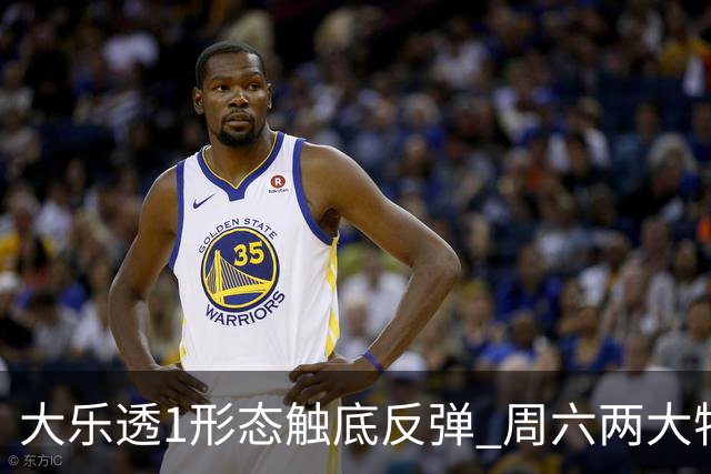 大乐透1形态触底反弹 周六两大特点需留意