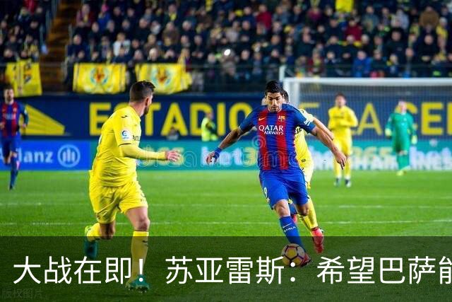 大战在即！苏亚雷斯：希望巴萨能对皇马踢进三、四球，全力争胜