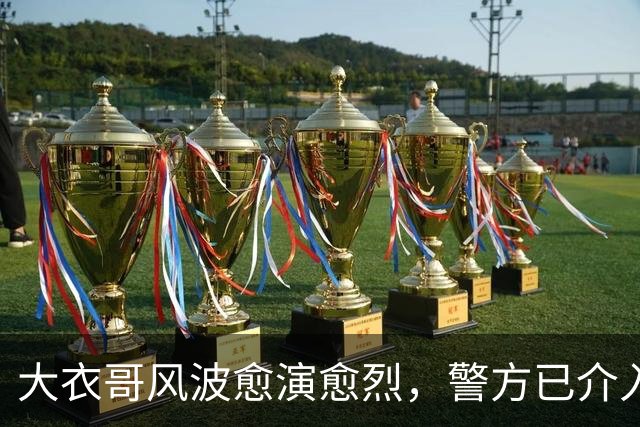 大衣哥风波愈演愈烈，警方已介入，其实邻居早爆料他私下人品