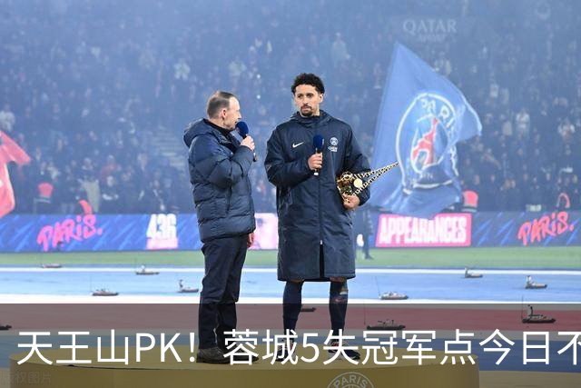 天王山PK！蓉城5失冠军点今日不败夺冠，英博能否将悬念留至末轮