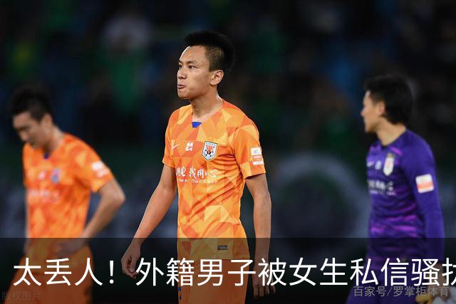 太丢人！外籍男子被女生私信骚扰，吓得账号私密，直呼她们太廉价，国内网友跟着丢脸
