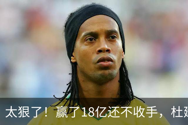 太狠了！赢了18亿还不收手，杜建英杀回杭州，宗馥莉噩梦才刚开始