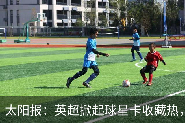 太阳报：英超掀起球星卡收藏热，沃顿、索兰克和詹姆斯是代表