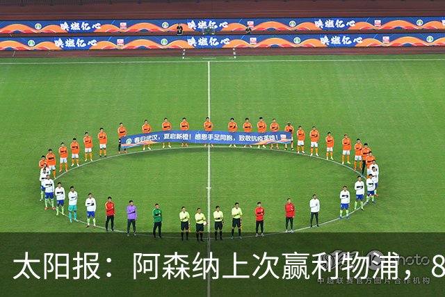 太阳报：阿森纳上次赢利物浦，8名首发已退役