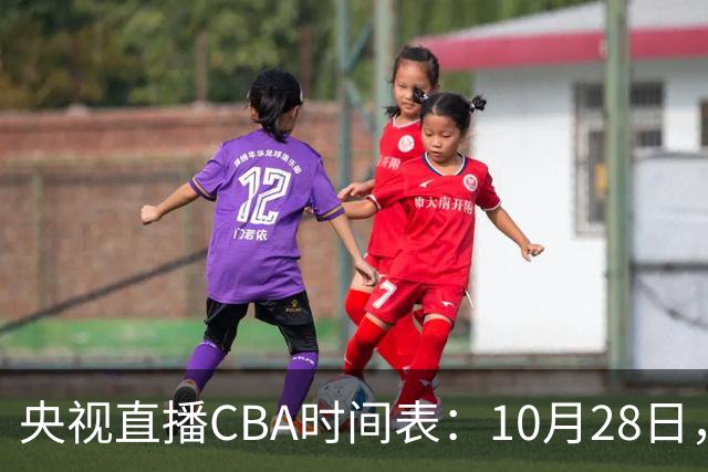 央视直播CBA时间表：10月28日，CCTV5+直播深圳VS山西