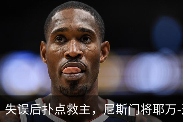 失误后扑点救主，尼斯门将耶万-迪乌夫：失误后全队都支持我