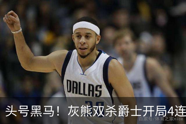 头号黑马！灰熊双杀爵士开局4连胜 马卡贾伦双核伤退乔治26+6