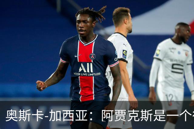 奥斯卡-加西亚：阿贾克斯是一个很棒的俱乐部，执教过不后悔