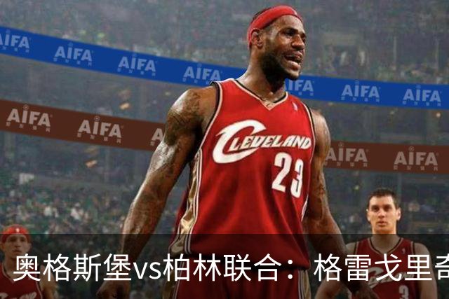奥格斯堡vs柏林联合：格雷戈里奇、阿尔扬-伊布拉希莫维奇首发，汤姆-罗特、郑优营出战
