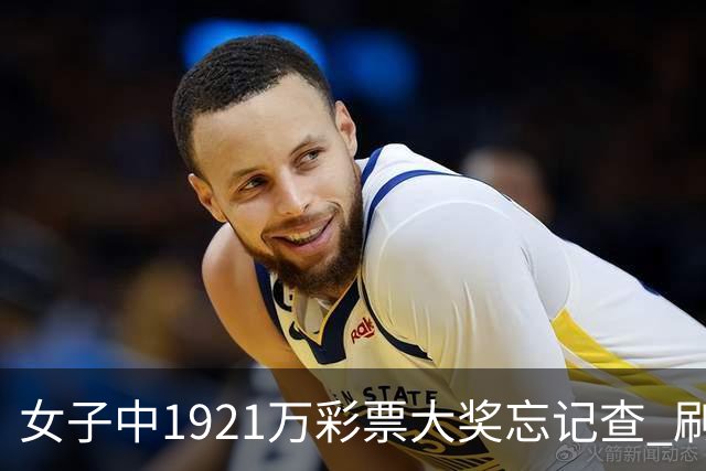 女子中1921万彩票大奖忘记查 刷社媒才知中奖