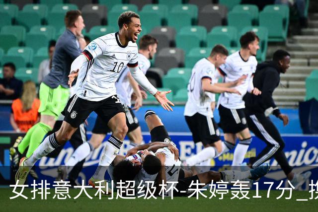 女排意大利超级杯-朱婷轰17分 携姚迪助科内夺队史第9冠