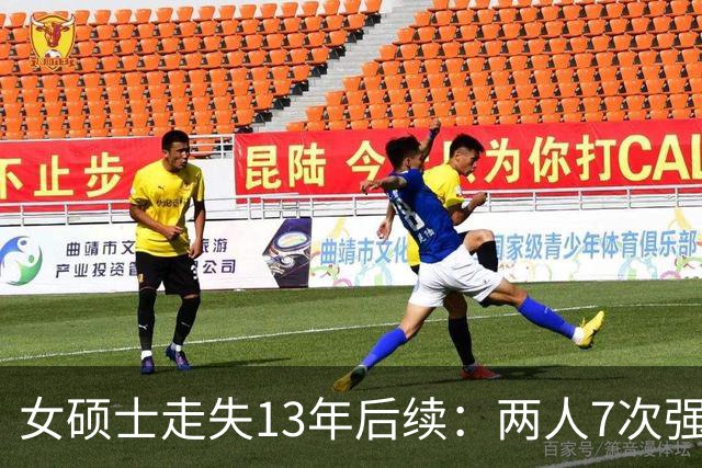 女硕士走失13年后续：两人7次强奸她，猥亵幼女，同居男却不起诉