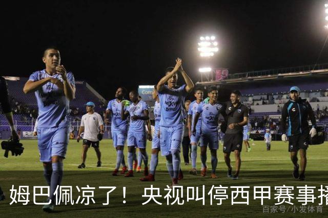 姆巴佩凉了！央视叫停西甲赛事播出，媒体人：不欢迎吃饭砸锅的人