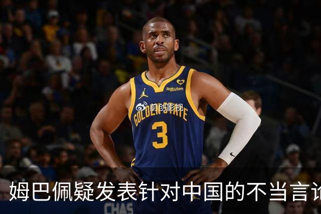 姆巴佩疑发表针对中国的不当言论！国内媒体发声 球迷：又是皇马的