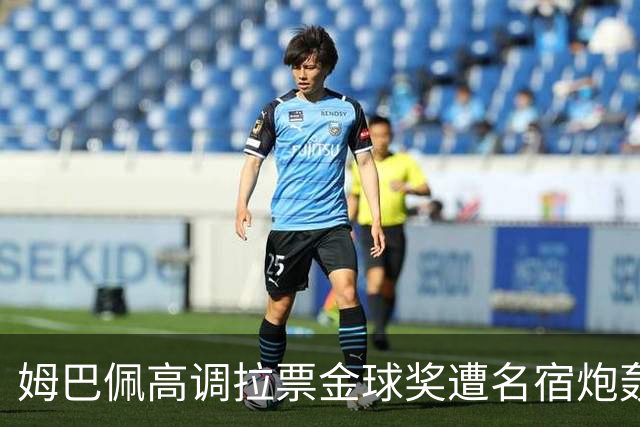 姆巴佩高调拉票金球奖遭名宿炮轰：表现太露骨或适得其反