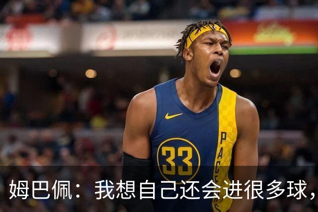 姆巴佩：我想自己还会进很多球，今天赢球比百球更重要