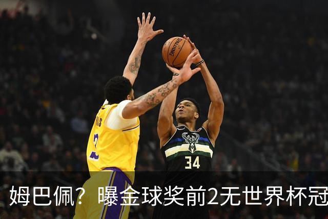 姆巴佩？曝金球奖前2无世界杯冠军 皇马结束抵制+包机参加