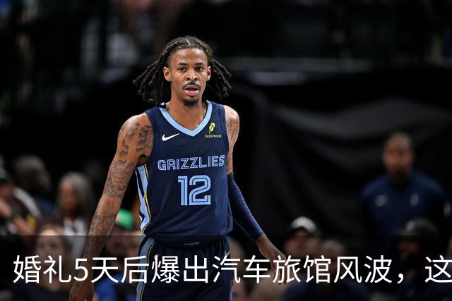 婚礼5天后爆出汽车旅馆风波，这对新婚夫妻互相取关了