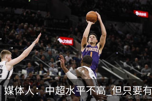 媒体人：中超水平不高 但只要有悬念且留到最后，就有吸引力