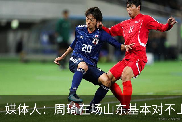 媒体人：周琦在场山东基本对不上，不在对方就围绕内线做文章