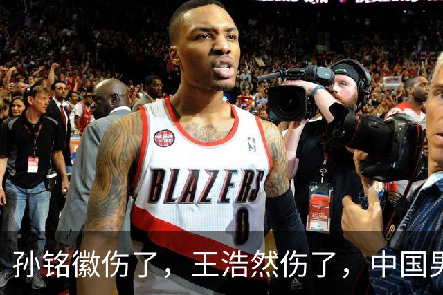 孙铭徽伤了，王浩然伤了，中国男篮即将集训，郭士强面临选人难题