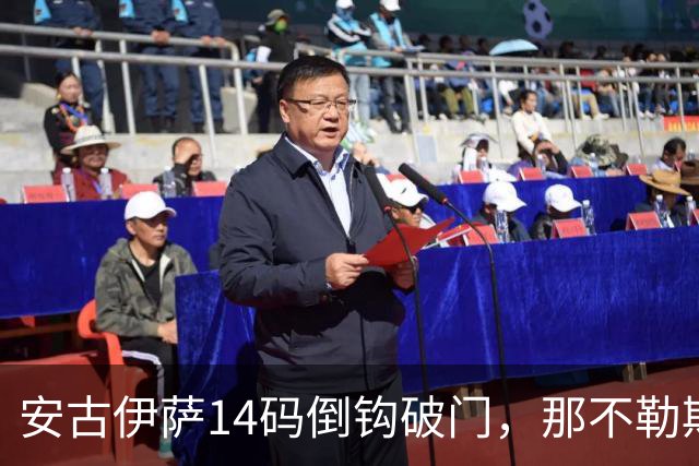 安古伊萨14码倒钩破门，那不勒斯对罗马先拔头筹