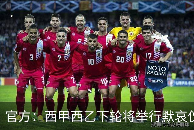 官方：西甲西乙下轮将举行默哀仪式，悼念托莱多铁路事故的遇难者