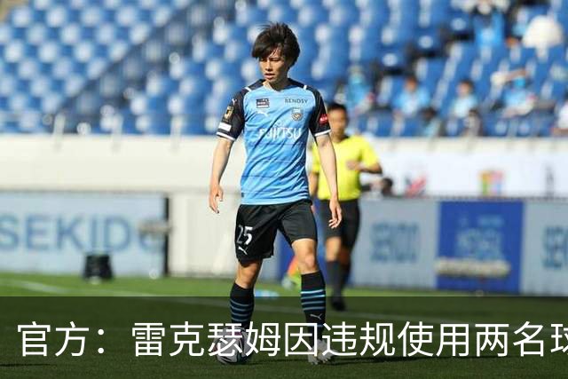 官方：雷克瑟姆因违规使用两名球员，被罚款7.5万英镑