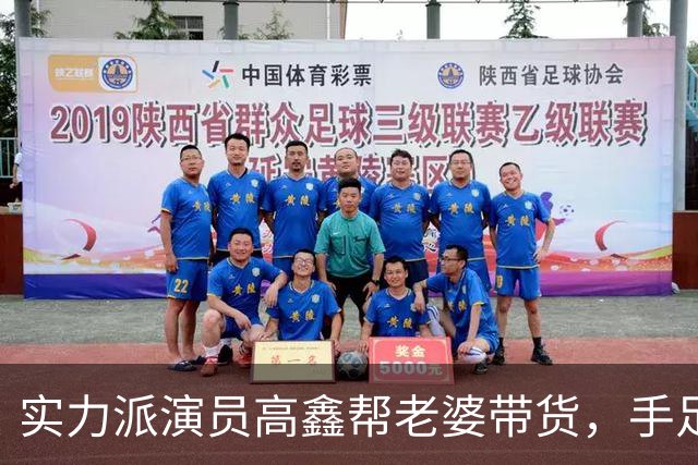 实力派演员高鑫帮老婆带货，手足无措