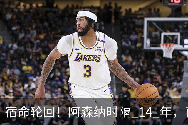 宿命轮回！阿森纳时隔 14 年，再度被英乙球队从联赛杯淘汰