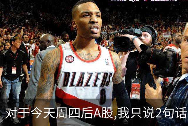 对于今天周四后A股,我只说2句话:第一,3708点或许只是个高点?
