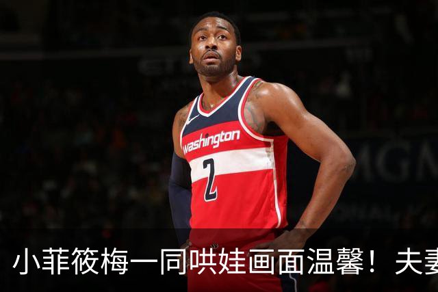 小菲筱梅一同哄娃画面温馨！夫妻二人感情甜蜜，一家三口很幸福！