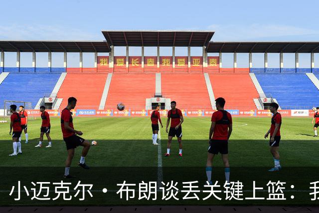 小迈克尔·布朗谈丢关键上篮：我犯了不该犯的错 愿承担全部责任