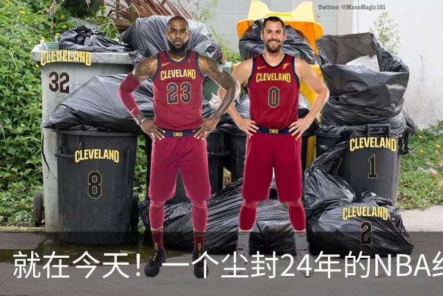 就在今天！一个尘封24年的NBA纪录，被詹姆斯打破了