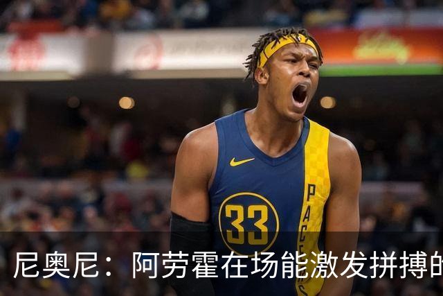 尼奥尼：阿劳霍在场能激发拼搏的斗志 范戴克等人给予我巨大帮助