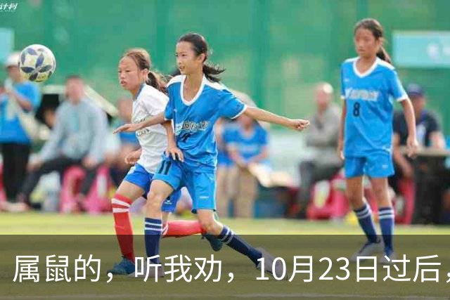 属鼠的，听我劝，10月23日过后，家里最亲的人，也要瞒住这三件事