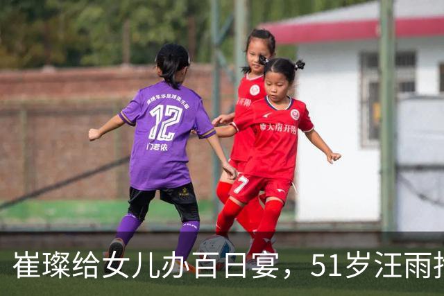 崔璨给女儿办百日宴，51岁汪雨抱娃一脸愁苦，2个女儿还穿着校服