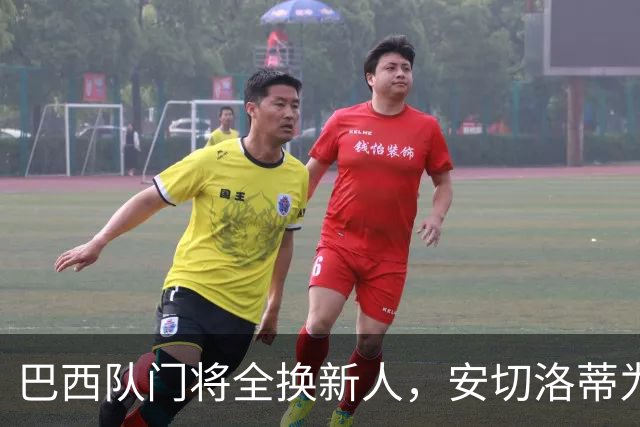 巴西队门将全换新人，安切洛蒂为何独留阿利松的美洲杯通道？