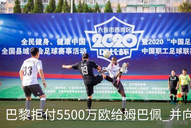 巴黎拒付5500万欧给姆巴佩 并向法国足协投诉姆总