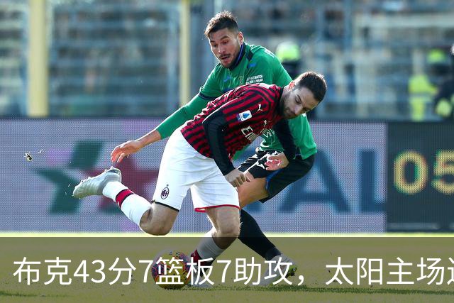 布克43分7篮板7助攻，太阳主场送残阵勇士3连败