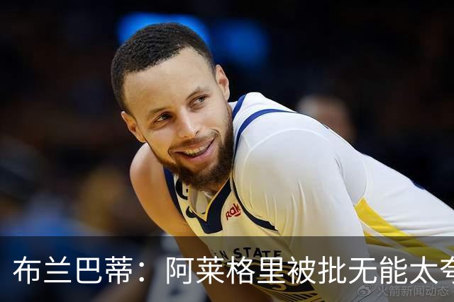 布兰巴蒂：阿莱格里被批无能太夸张，那不勒斯部分球员满足现状