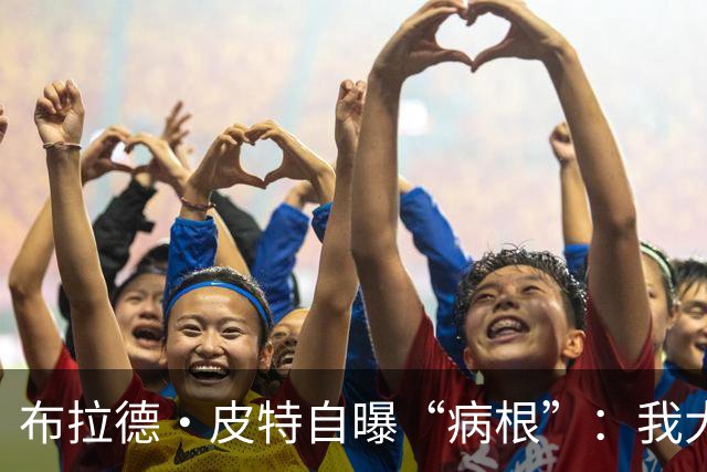 布拉德·皮特自曝“病根”：我大概是个天生的乐天派