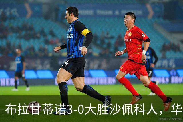 布拉甘蒂诺3-0大胜沙佩科人，华莱士-扬两球，亨利-莫斯克拉破门