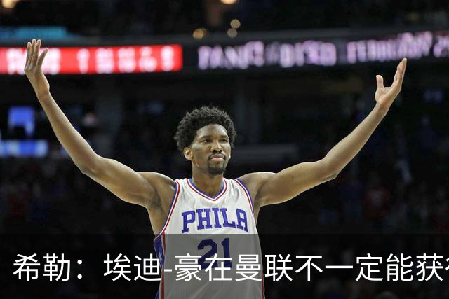 希勒：埃迪-豪在曼联不一定能获得权力；曼联的运营糟糕透顶