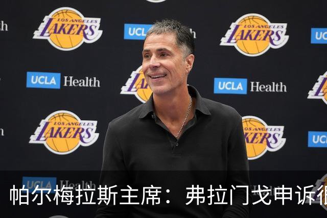 帕尔梅拉斯主席：弗拉门戈申诉很可笑，没理由为成功而走捷径